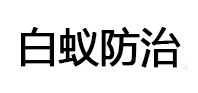 桂林市白蚁治理消杀